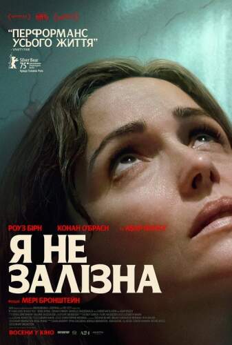 Я не залізна (2025)