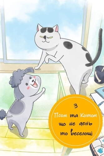 З Псом та Котом, що не день — то веселощі! (2020)