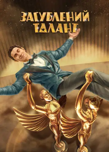 Загублений талант (2025)