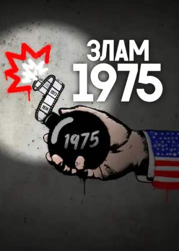 Злам: 1975 (2025)