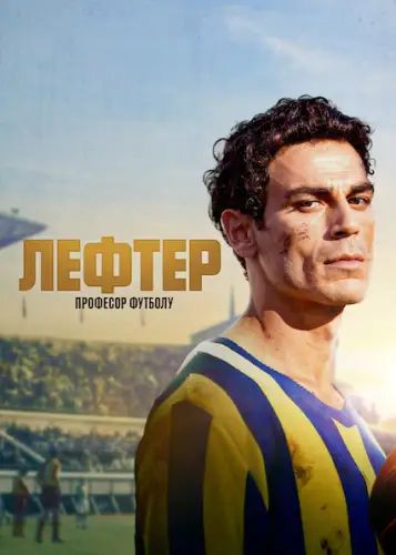 Лефтер: Професор футболу (2025)