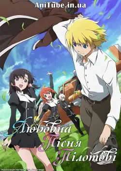 Любовна пісня пілотові (2014)