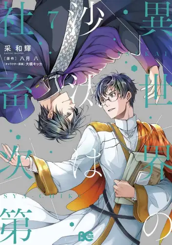 Офісник в ісекаї: Справи Іншого Світу залежать від Корпоративного Раба (2026)