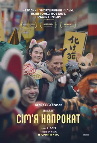 Орендована родина / Сім'я напрокат (2025)