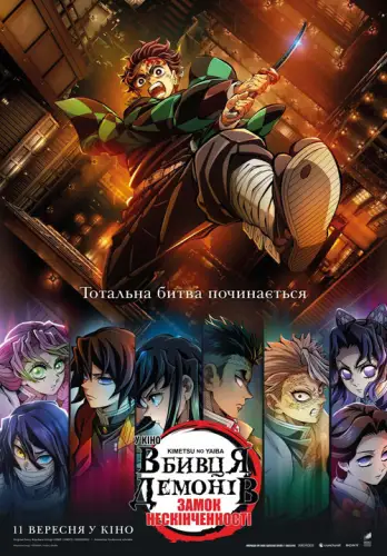 Вбивця Демонів: Замок Нескінченності (2025)