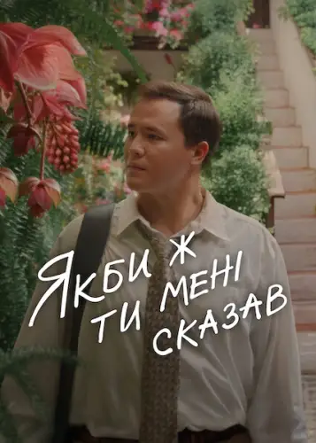 Якби ж ти мені сказав (2025)